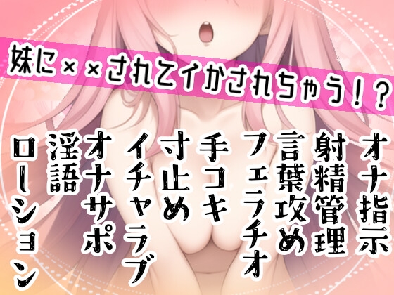 【オナサポ】妹に❌❌されてイかされちゃう⁉️Hな音声作品を聞いて勃起した僕をSな妹が射精管理⁉️言葉攻め✖️手コキ・フェラチオで大好きな兄のオナニーをお手伝い✨