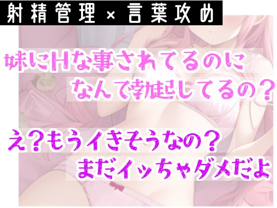 【オナサポ】妹に❌❌されてイかされちゃう⁉️Hな音声作品を聞いて勃起した僕をSな妹が射精管理⁉️言葉攻め✖️手コキ・フェラチオで大好きな兄のオナニーをお手伝い✨