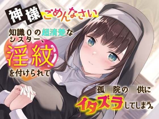 神様ごめんなさい。知識0の超清楚なシスター、淫紋を付けられて孤◯院の◯供にイタズラしてしまう。【おねショタ】【NTR】