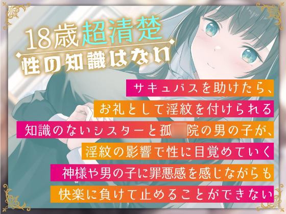 神様ごめんなさい。知識0の超清楚なシスター、淫紋を付けられて孤◯院の◯供にイタズラしてしまう。【おねショタ】【NTR】