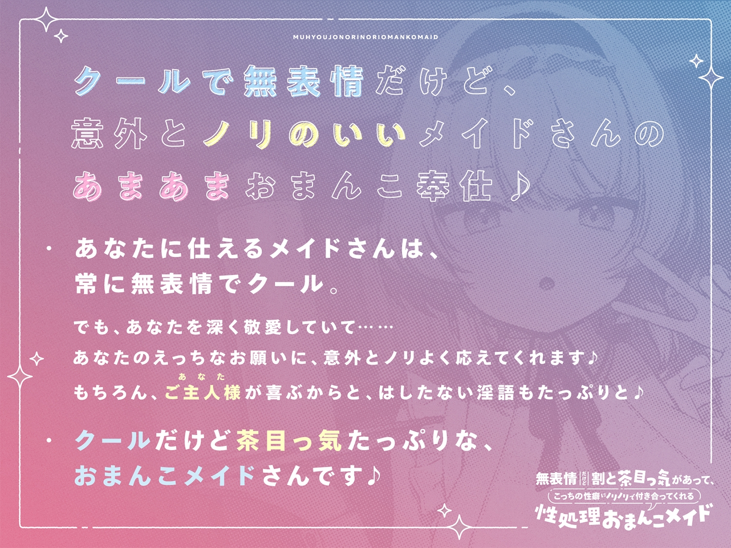 無表情だけど割と茶目っ気があって、こっちの性癖にノリノリで付き合ってくれる性処理おまんこメイド【バイノーラル】