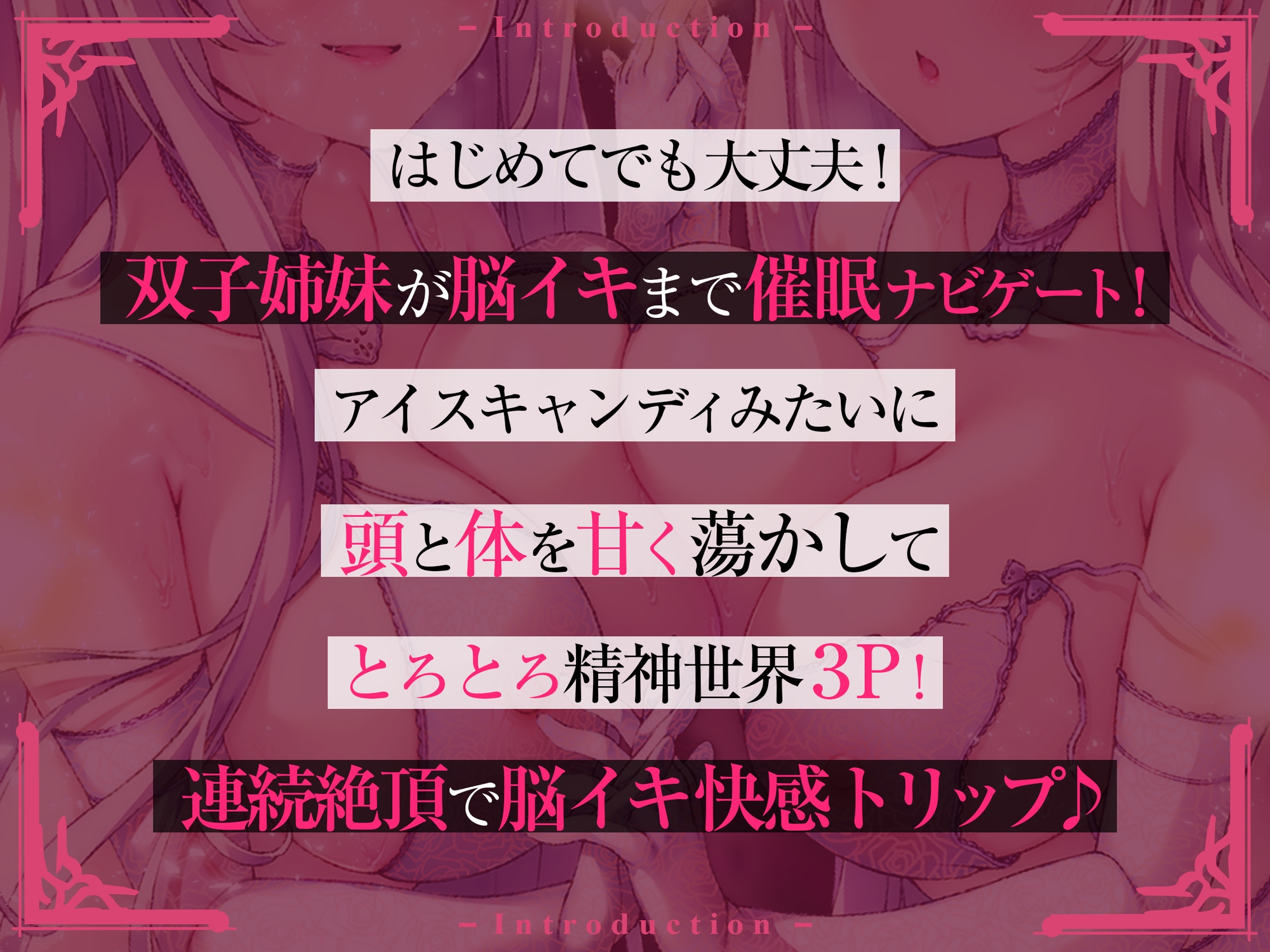 【連続射精チャレンジ】双子のふたりがけ催眠で無限∞脳イキ【男の子に難しい連続絶頂を脳イキでお手軽体験!】