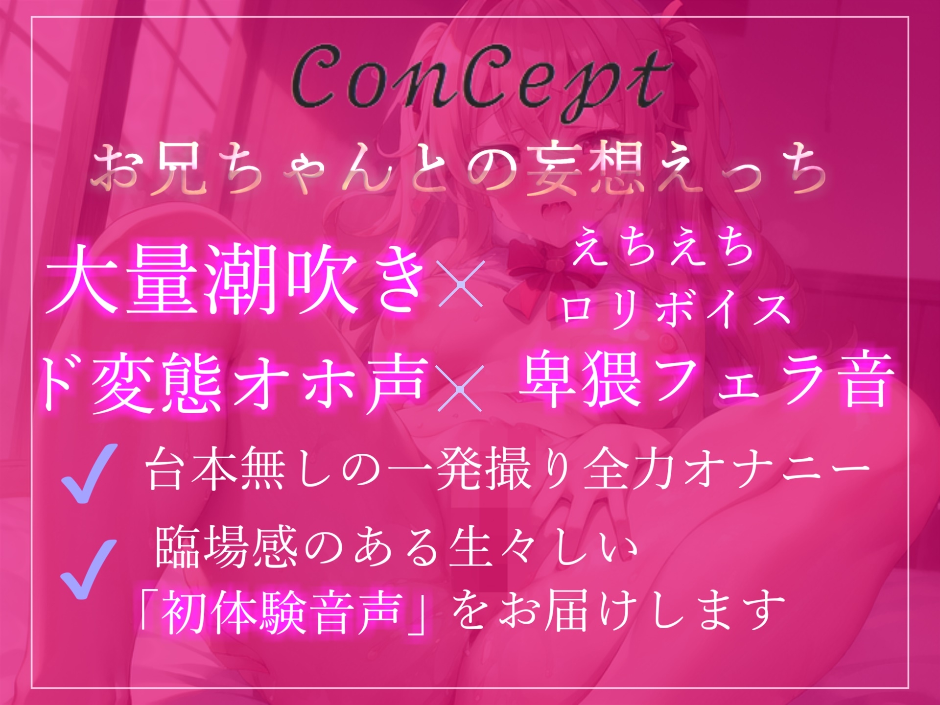 誰にも言えない性癖を特別公開✨お兄ちゃん...イグイグゥ~男性経験無し✨ 真正処女ロリ娘の兄との妄想SEX&おもらしするまで全力オホ声変態オナニー