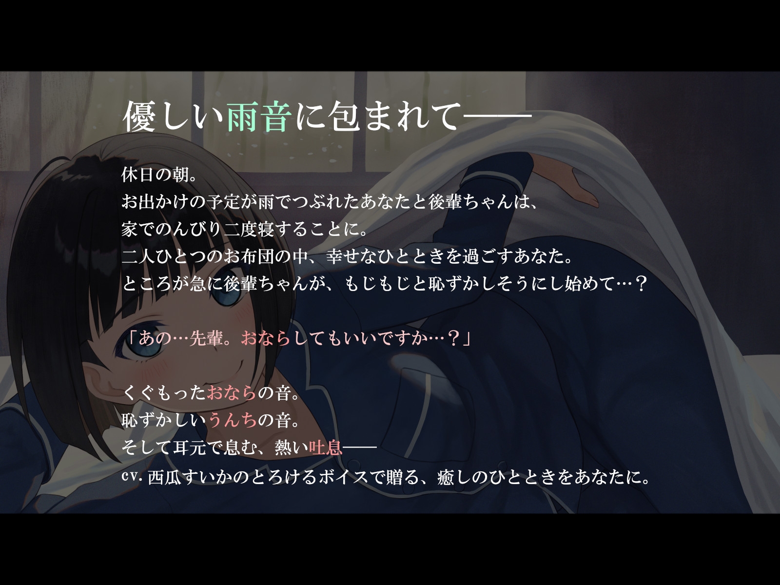 【おなら・排便・ささやきボイス】雨の日は後輩ちゃんとお布団の中で…