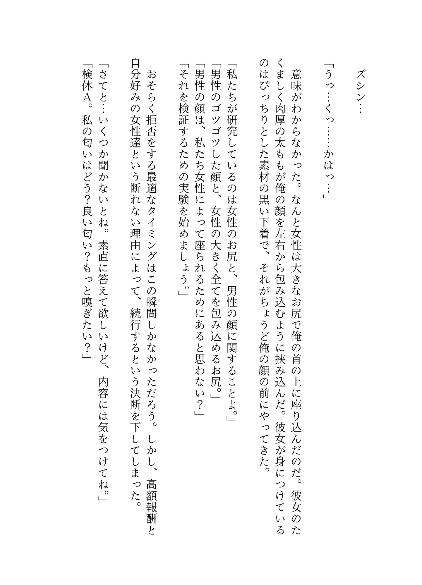 巨尻研究室の秘密～検体になった俺は女性たちの尻で潰される～