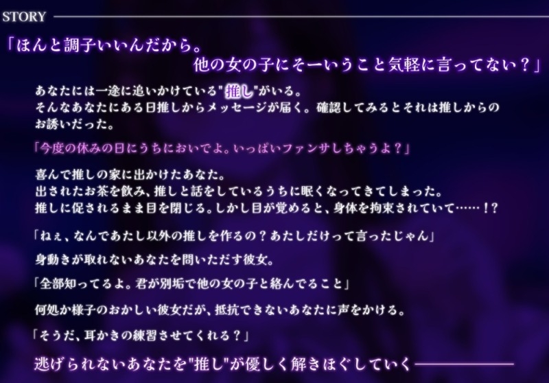 【耳かき・耳ふー・囁き】ヤンデレ化した推し様に拘束されながら、耳かきされる【cvてぃな】