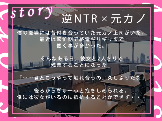 【逆NTR】職場のドスケベ元カノ上司が仕事で疲れた後輩くんを寝取る