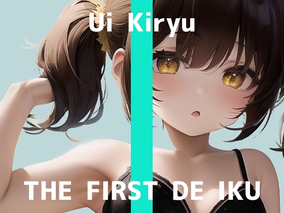 【初体験オナニー実演】THE FIRST DE IKU【霧龍羽衣】