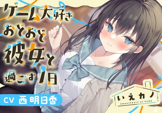 【三連ループ耳かき・両耳オイルマッサージ】いえカノ～ゲーム大好きおどおど彼女と過ごす一日～【CV.西明日香】