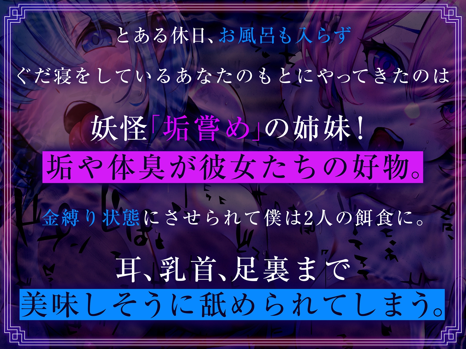 妖怪あかなめとの発情性活～チンカス汚ちんぽ大好き姉妹がご奉仕で屈服なめ～