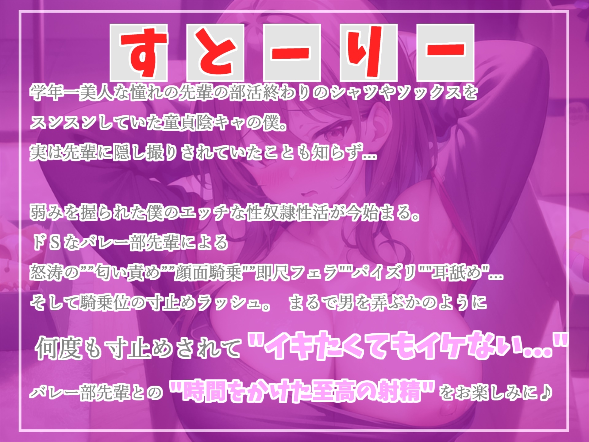 何下着漁ってんの? 学年一美人で巨乳なバレー部の先輩は汗っかきのムレムレ痴女だった!? 匂いフェチな童貞M男の寸止めカウントダウン搾精中〇し地獄