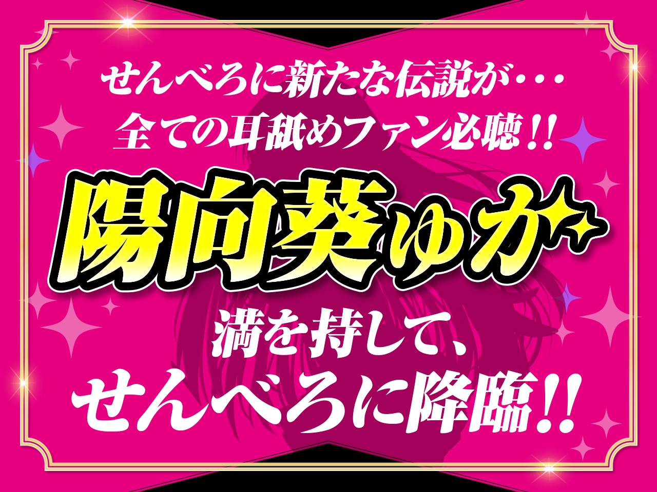 【耳舐め超特化】せんべろ10 -アイドルサキュ嬢なでしこの濃厚エロかわ耳舐め?!- 【CV陽向葵ゅか】【パンツ&ブラセットプレゼント】