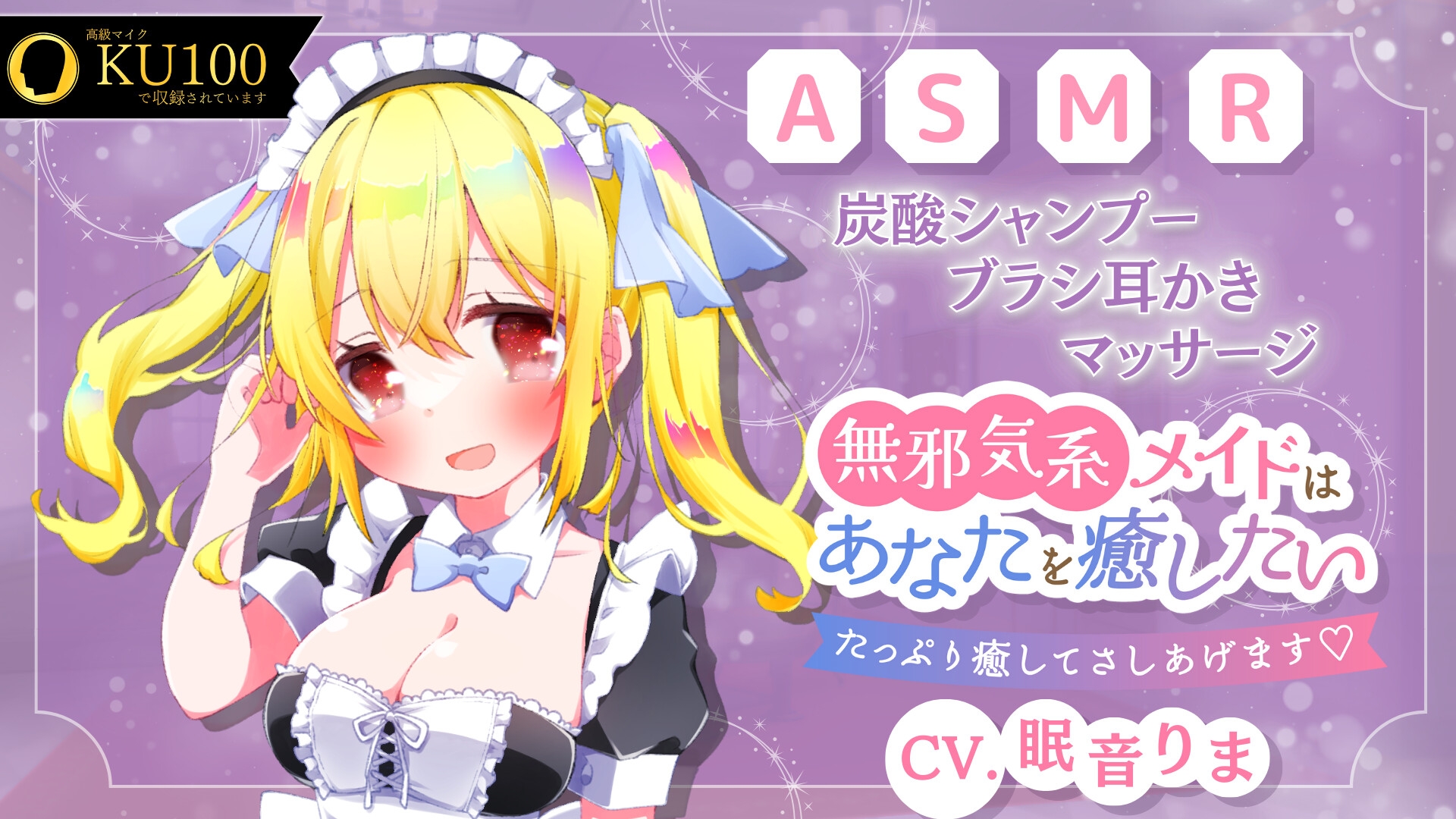 【ASMR/炭酸シャンプー/ブラシ耳かき/ローション】無邪気系メイドはあなたの疲れた心と体を癒したい ～たっぷり癒してさしあげます～