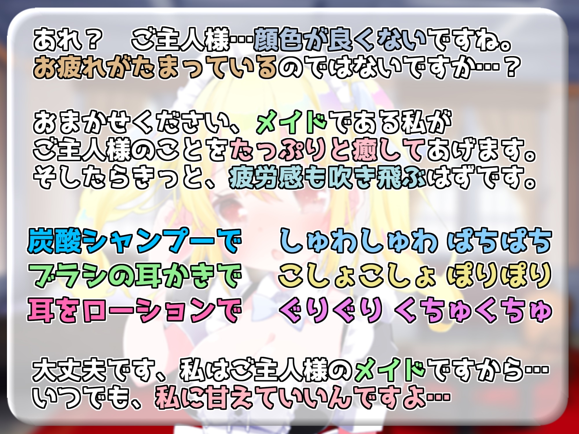 【ASMR/炭酸シャンプー/ブラシ耳かき/ローション】無邪気系メイドはあなたの疲れた心と体を癒したい ～たっぷり癒してさしあげます～