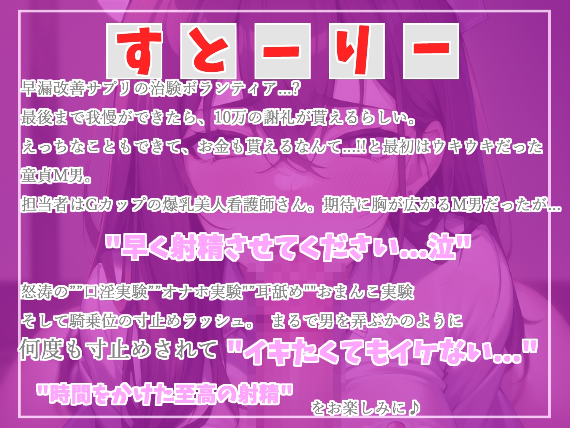 【ハイレゾxKU100バイノーラルxオホ声】最後まで我慢ができたら謝礼が貰える治験ボランティア✨ 爆乳ドスケベナースのおまんこ中〇し寸止めカウントダウン地獄実験編