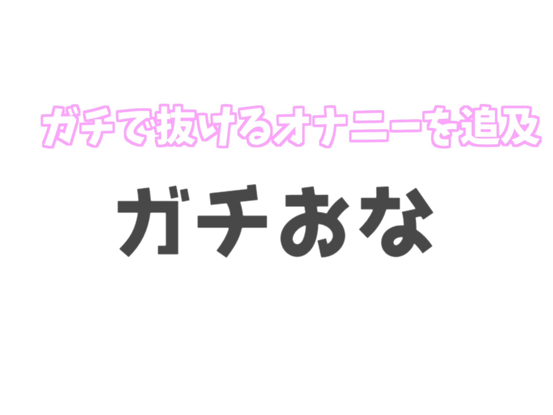 【ハイレゾxKU100バイノーラルxオホ声】最後まで我慢ができたら謝礼が貰える治験ボランティア✨ 爆乳ドスケベナースのおまんこ中〇し寸止めカウントダウン地獄実験編