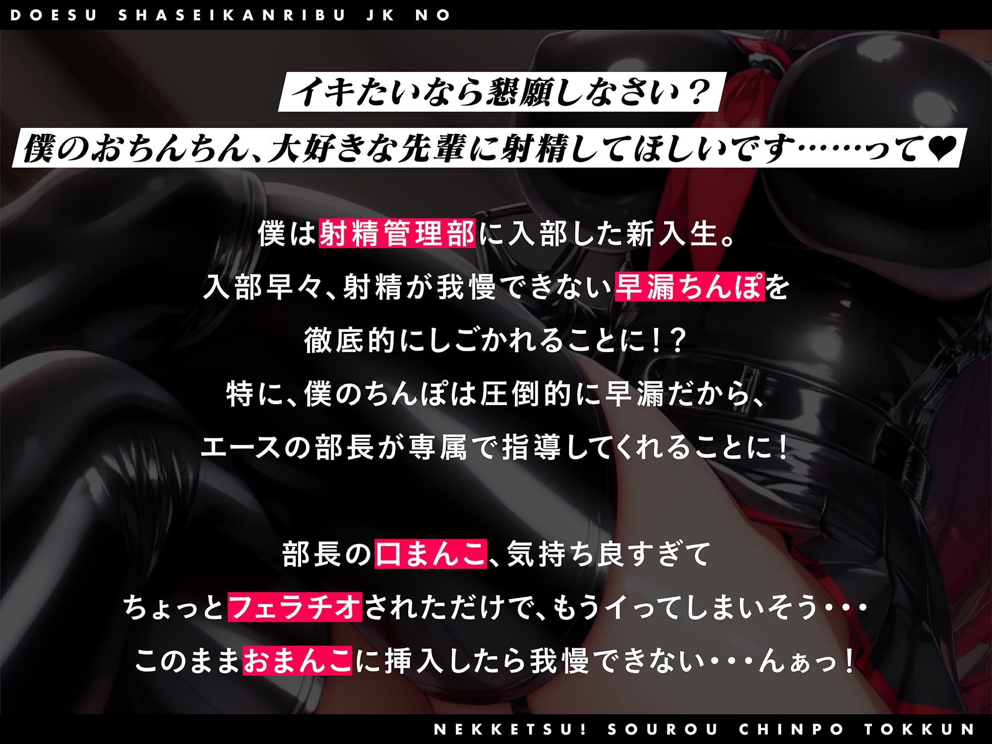 ドS射精管理部JKの熱血!早漏ちんぽ特訓〜射精したらオナニー1ヶ月禁止♪〜【#秒ヌキショート同人】