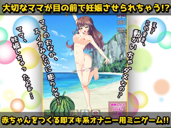 寝取られ～優しいママがスイカ割りで妊娠させられる!～オナニー用ミニゲーム