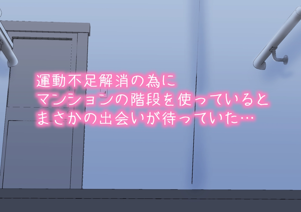 読めば階段を使いたくなって運動不足が解消されるエロ同人