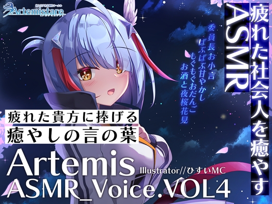 Artemis ASMR_Voice.VOL4 疲れた貴方に捧げる癒やしの言の葉【DL版】