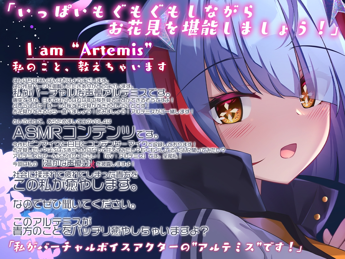 Artemis ASMR_Voice.VOL4 疲れた貴方に捧げる癒やしの言の葉【DL版】