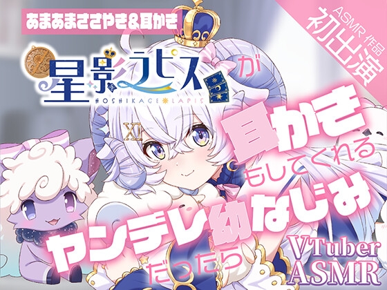 【ヤンデレ耳かきASMR】『星影ラピス』が耳かきもしてくれるヤンデレ幼なじみだったら【CV星影ラピス】