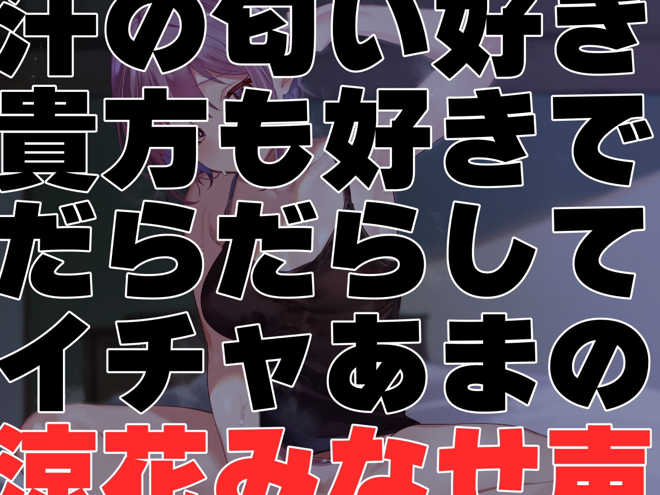 【汗だく気だるげ低音密着】腐れ縁の気だるげダウナー彼女と汗の匂いを嗅ぎあってお互いの体でオナニーしたり時にはイチャあま交尾したり信頼度と好感度にあふれた性活