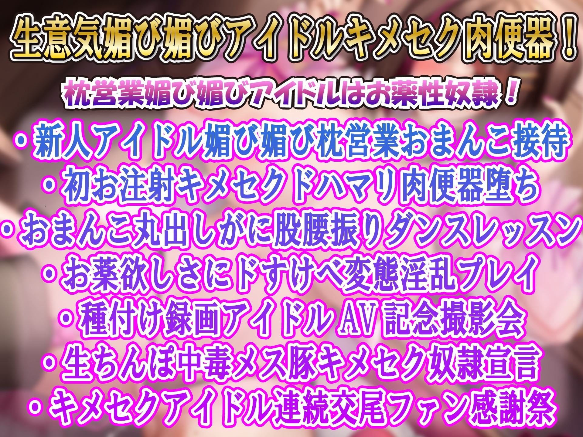 【キメセクアクメ】甘ロリボイスの媚び媚びアイドル星川ひめ(1■)キメセクドハマリオホイキガチイキ肉便器堕ち