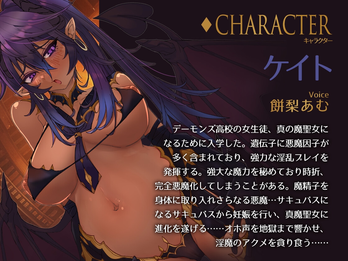 『魔聖女JK -ダークシスター絶頂おほイキ音声-』 オホ声 サキュバス 耳舐め 中出し 孕ませ CV:餅梨あむ