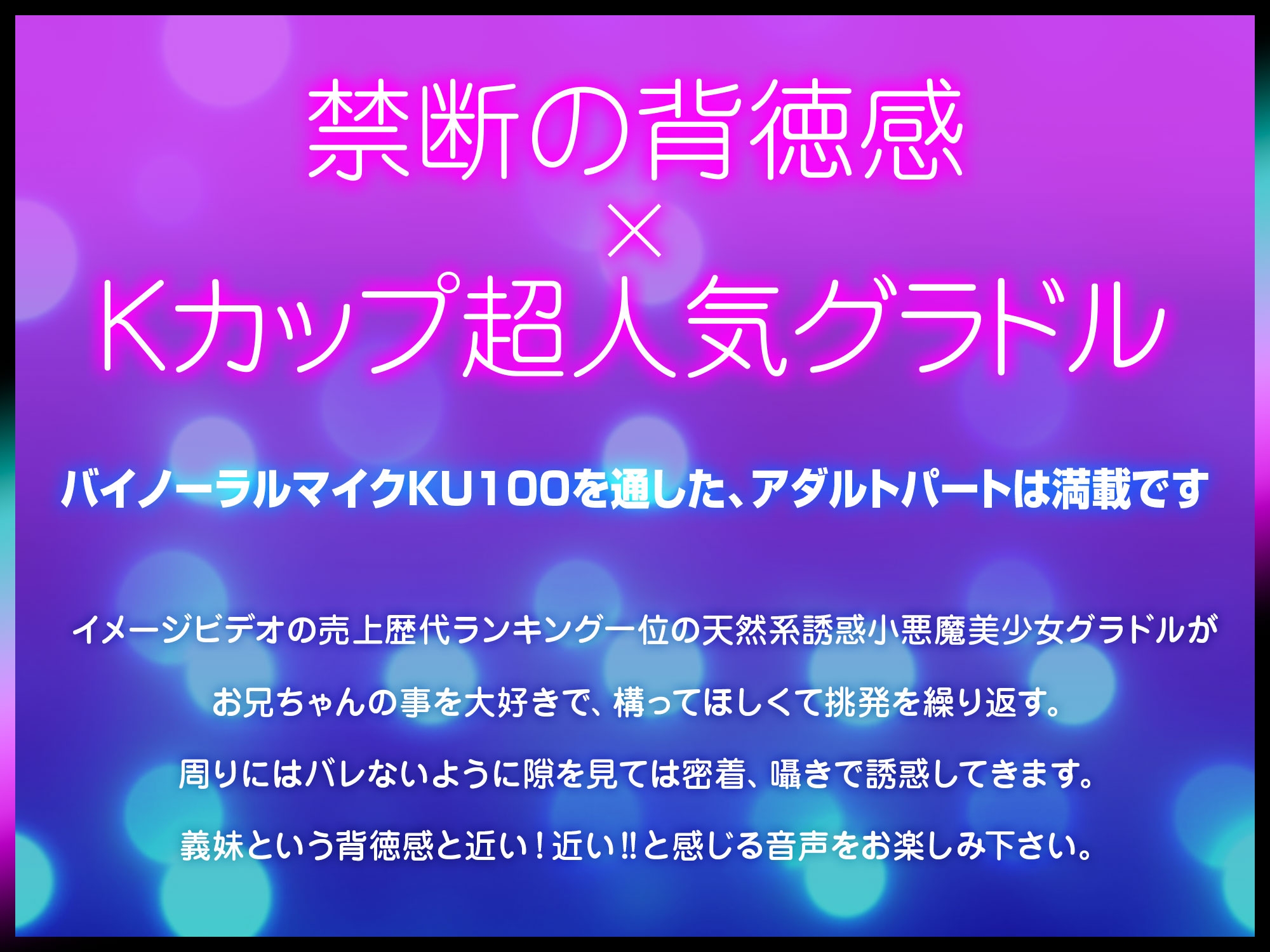 あなたのことが大好きな義妹グラドルによるラブラブ誘惑〜105センチKカップにとろとろに蕩かされる日々〜