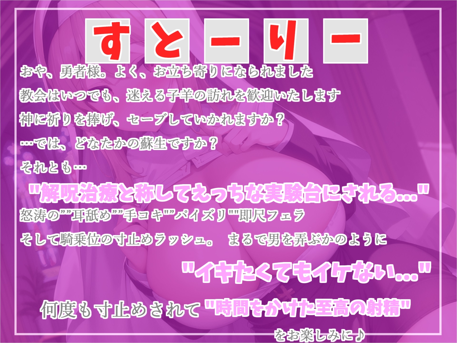 状態異常「ぼっき」になってしまった勇者は、教会の爆乳で妖艶なシスターにお布施を払って寸止め搾精カウントダウン解呪治療を受けることに。