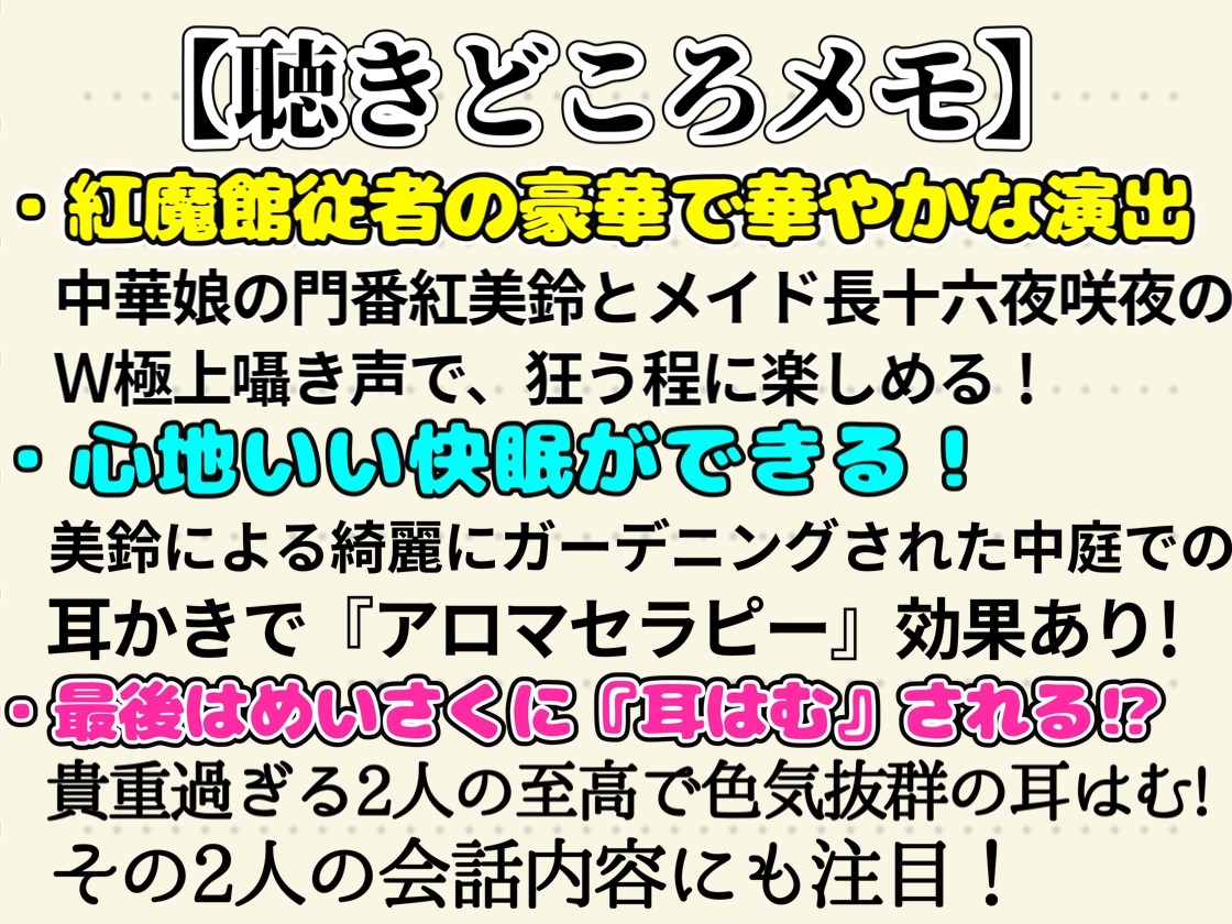 【東方project・ASMR】『両耳ゼロ距離W吐息・耳はむご奉仕!』紅魔館従者十六夜咲夜・紅美鈴の贅沢睡眠両耳かきで極上の快眠体験!【特典付き】