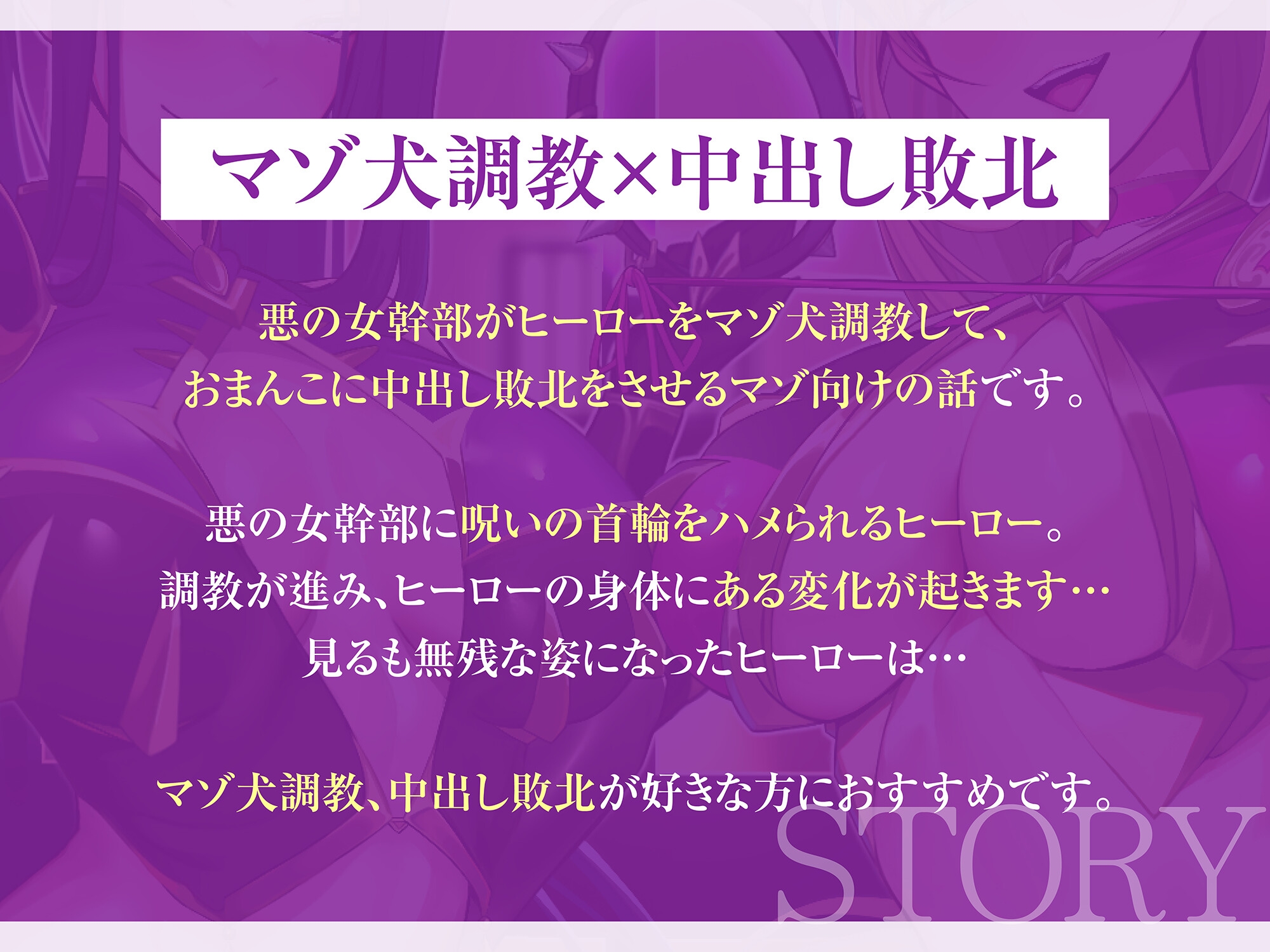 悪の女幹部のマゾ犬ヒーロー中出し敗北堕ち【わる～い女幹部が正義のヒーローを呪いの首輪で調教し、負け犬おまんこ搾精をする話】