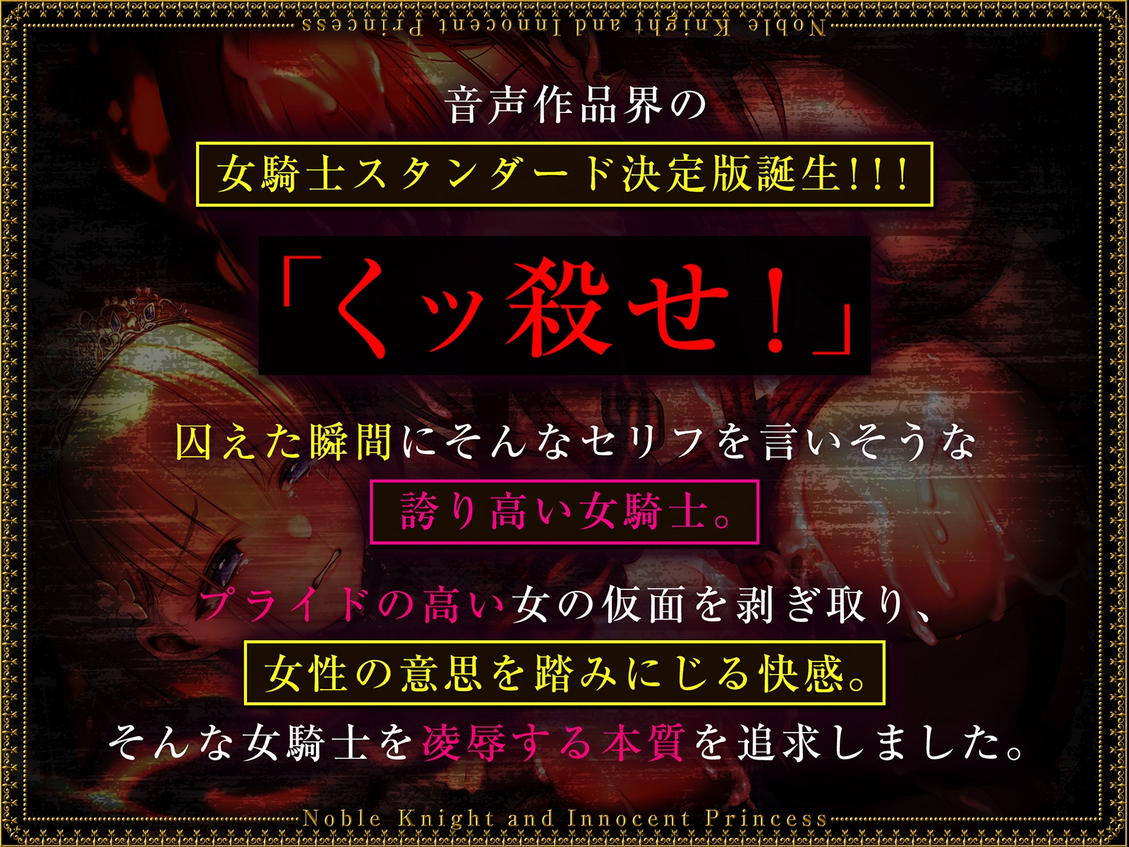 【低音/高プライド】気高く「くッ殺せ」という女騎士が性奴隷になるまでの汚話