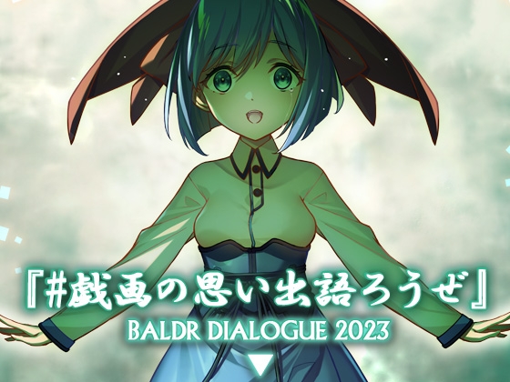 #戯画の思い出語ろうぜ BALDRDIALOGUE2023