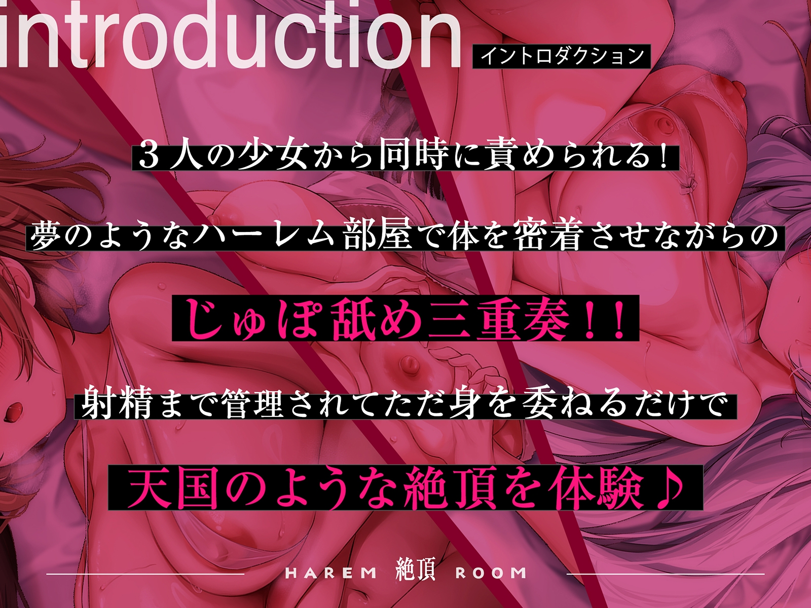 【3人の少女/2人きりの部屋】ハーレム絶頂ルーム～イきそうになるとシンクロする3人の意識に焦らされまくり最後は脳バグ射精!!!