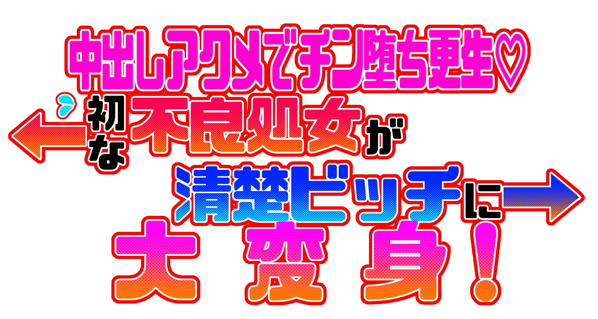 中出しアクメでチン堕ち更生 初心な不良処女が清楚ビッチに大変身!