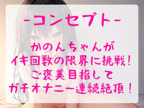 【連続絶頂/オホ声】大人気声優が実演オナニーでイキ回数の限界に挑戦!イってイってイキまくりの喘ぎまくりで過呼吸に【由比かのん】