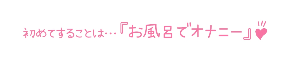 【初体験オナニー実演】THE FIRST DE IKU【夢咲めぇ - お風呂おもちゃ編】