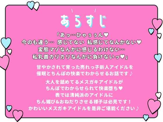 【期間限定220円/わからせ】メスガキアイドルが催眠で言いなりオホ声チン媚び堕ち→淫乱な元清純派アイドルがおねだりするのでご褒美セックス