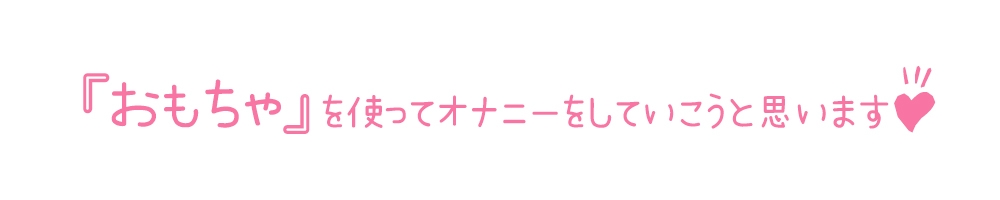 【初体験オナニー実演】THE FIRST DE IKU【桜井ひな - おもちゃ編】