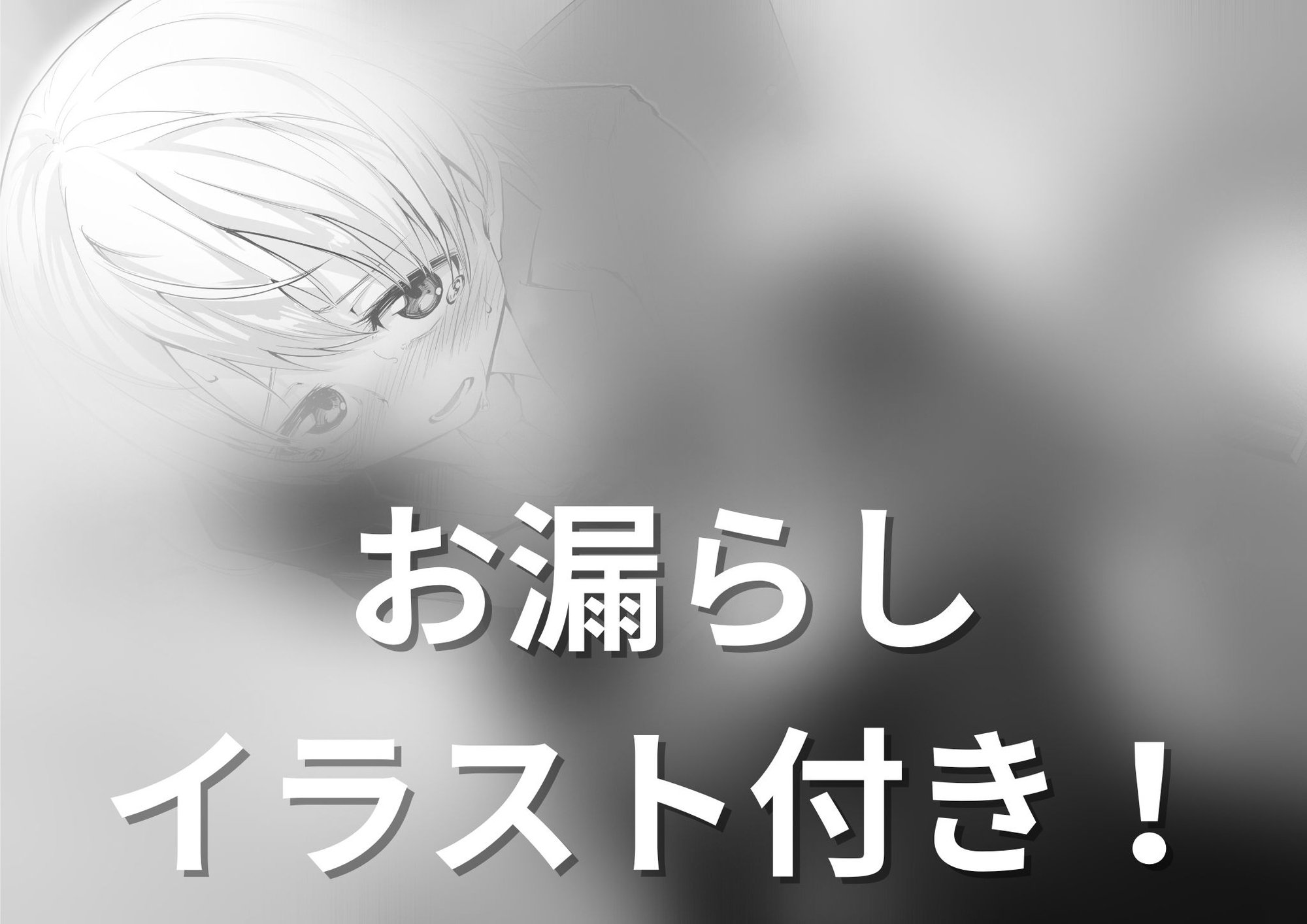 【おしっこ我慢】天才肌のぽんこつJKが授業中に尿意を催して…