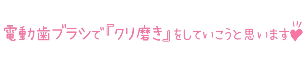 【初体験オナニー実演】THE FIRST DE IKU【箱舟かふか - 電動歯ブラシオナニー編】