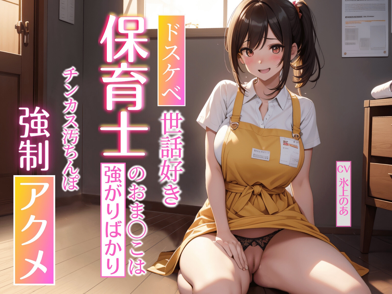 《期間限定110円》ドスケベ世話好き保育士のおま〇こは強がりばかり～チンカス汚チンポに強制アクメされる