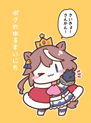 ボクのゆるまいにち さいきょーさんかん!