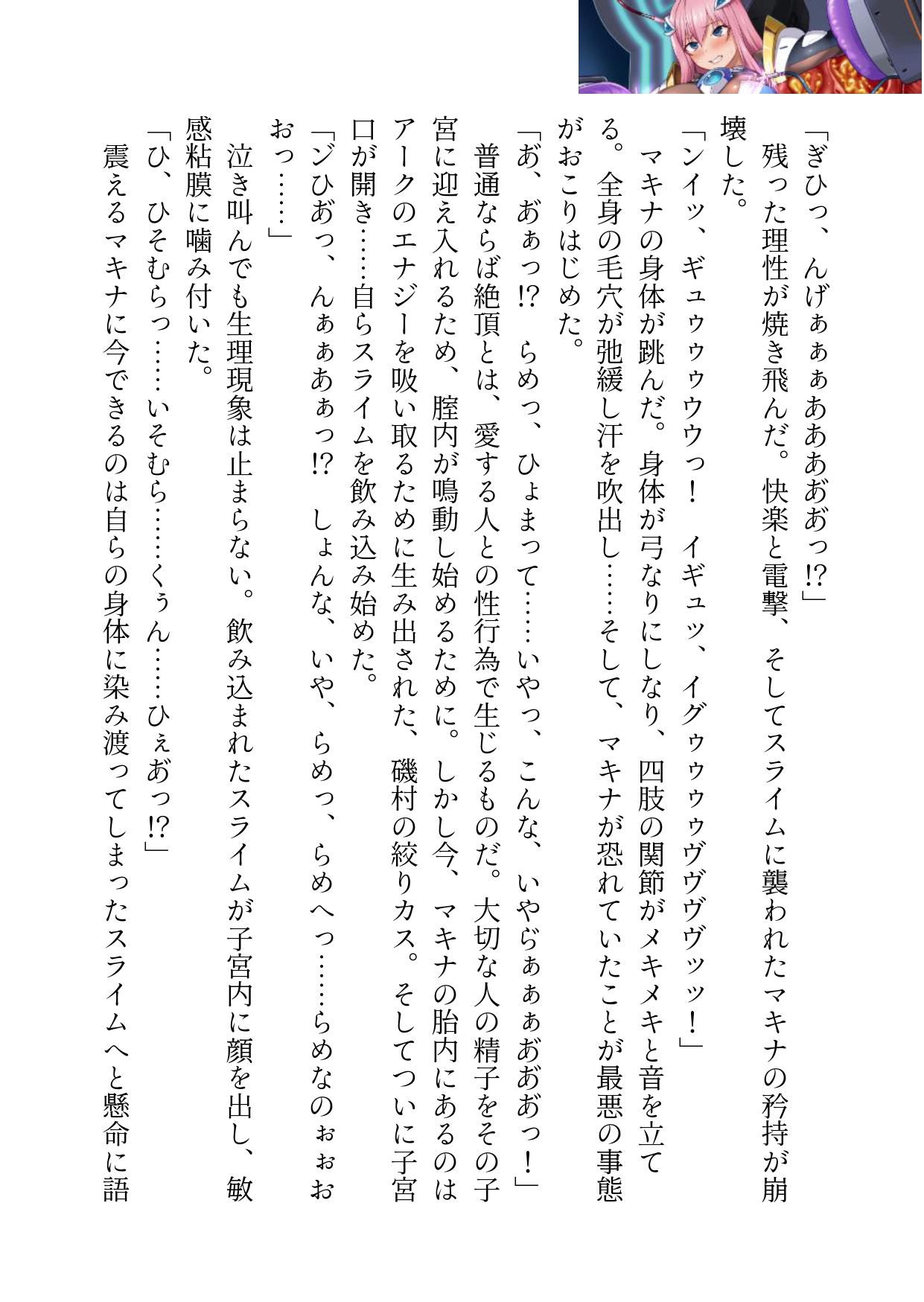 裏エンディング01～敗辱のマ◯ナ、生体ユニット化編～