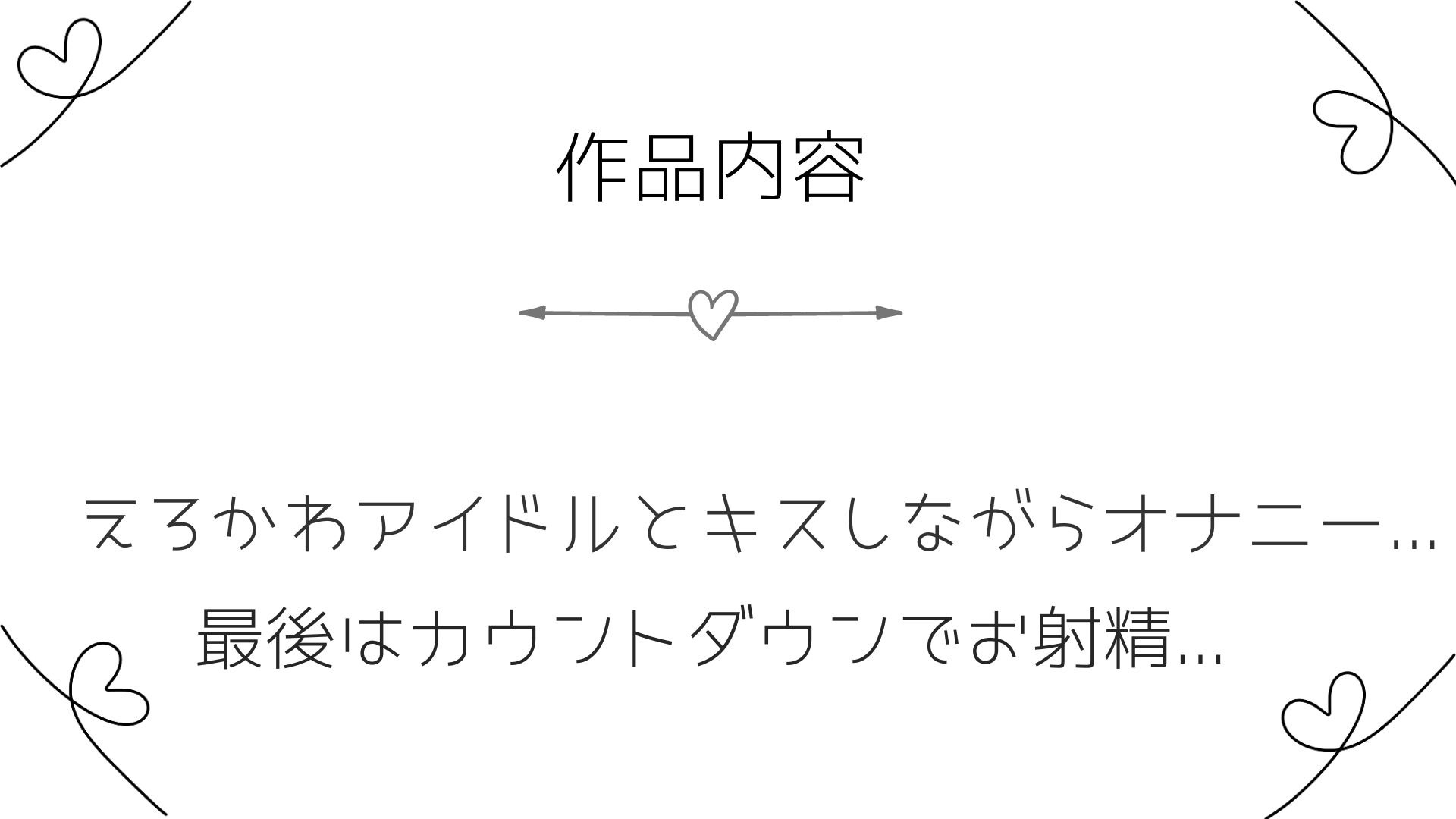 11分でぶりぶりの精子が出せちゃうオナサポ音声～えちかわアイドルとキスしながら最高のオナニー～