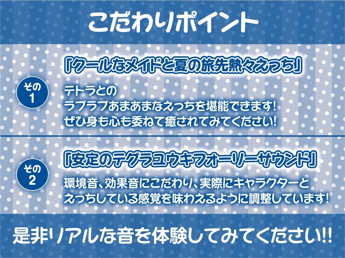 サマーメイド～とろとろ熱々なメイドおま〇こに種付け中出しを～【フォーリーサウンド】