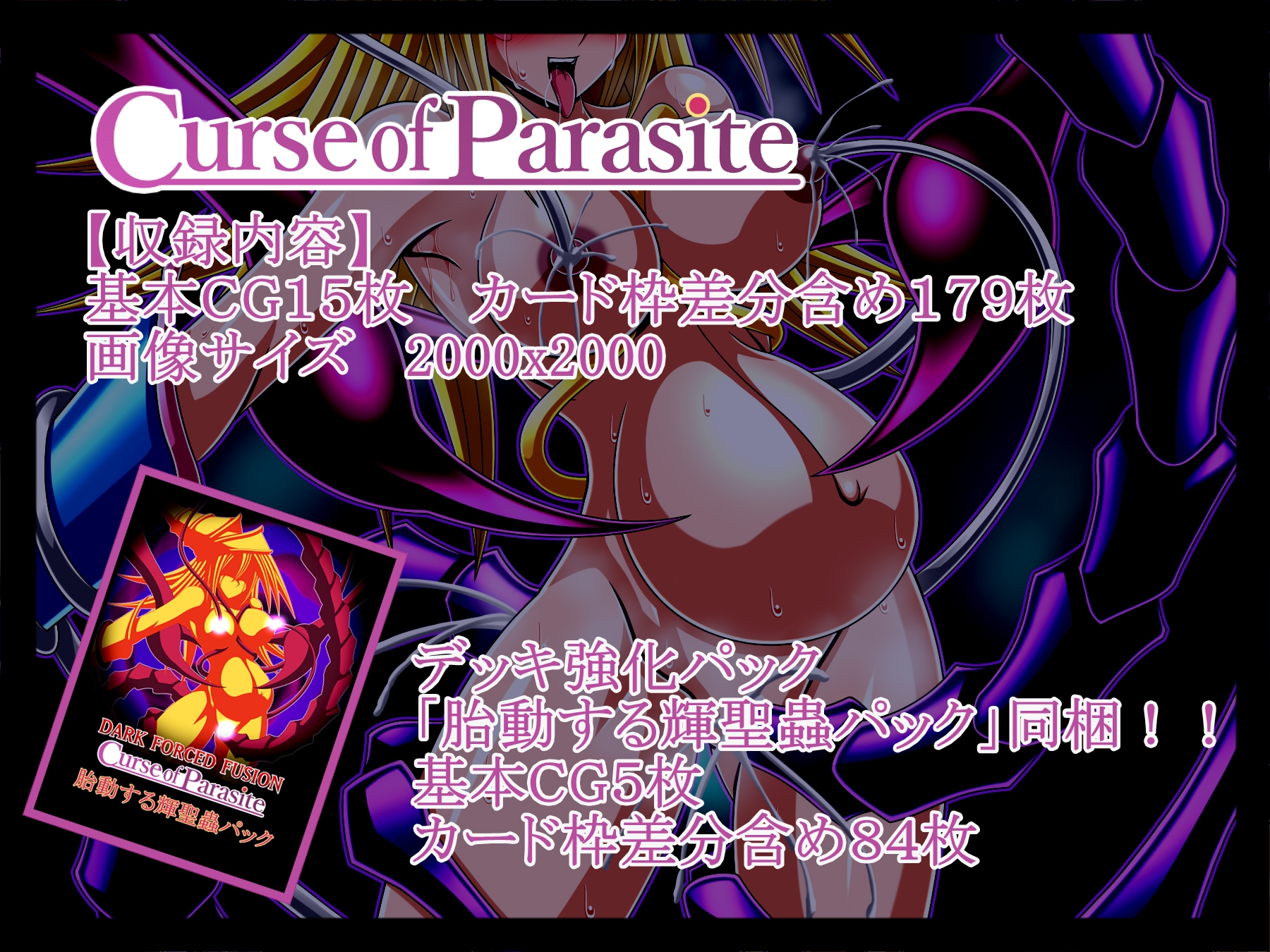 ダーク・フォースド・フュージョン-Curse of Parasite-