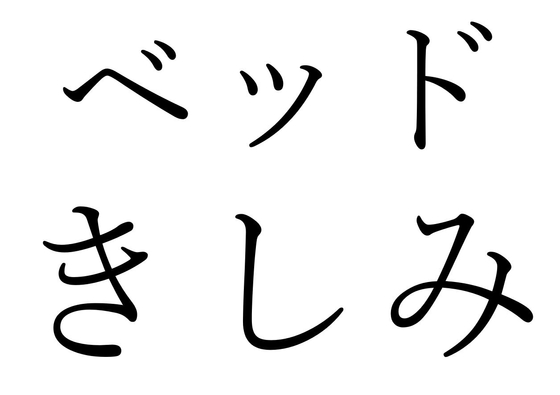 【効果音】ベッドきしみ